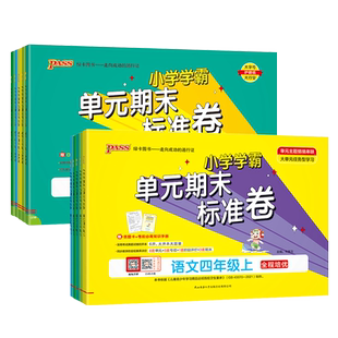 2026春单元期末标准卷一二三四五六年级上下册语文数学人教版青岛版教材同步单元检测试卷提优特训jaunty单元期中期末专项全程培优