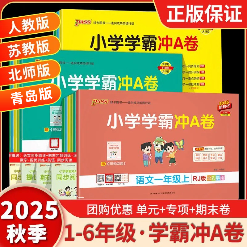 2025秋小学学霸冲A卷一二三四五六年级上下册语文数学英语人教版青岛北师苏教版教材同步单元卷全套单元期中期末卷子pass绿卡图书