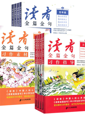 读者金篇金句小学生读者习作指导