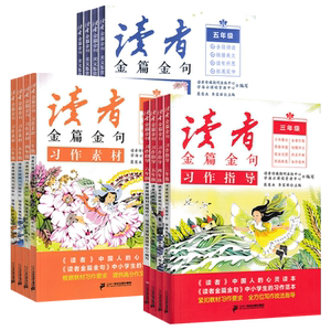 读者金篇金句小学生读者习作指导