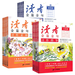 读者金篇金句小学3456年级小学生读者指导素材习作指导美文鉴赏2024版正版高分作文素材文库三年级到六年级版作文素材写作指导