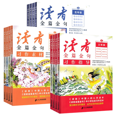 读者金篇金句小学生读者习作指导
