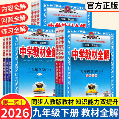 2026春教材全解初中九年级上下册语文数学英语物理化学政治历史人教版北师版鲁科版沪科版同步教材全解教材工具书薛金星官方正版