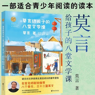 莫言给孩子的八堂文学课风范他们用一生写就科学家精神万万想不到地理大运水生少年读杜甫了不起的生物至圣孔子博物馆里考古大发现