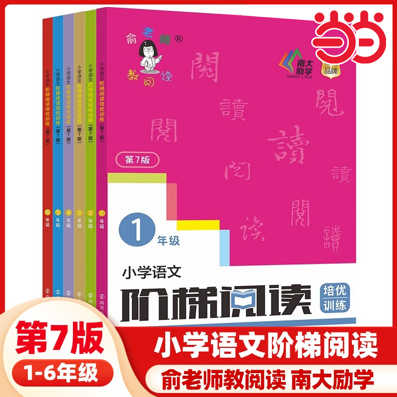 小学语文阶梯阅读培优训练第7版