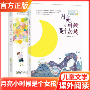 姗姗来了暖心阅读坊太阳小时候是个男孩月亮小时候是个女孩今天明天后天大后天小学生课外阅读书籍6-12岁中国儿童文学经典作品阅读