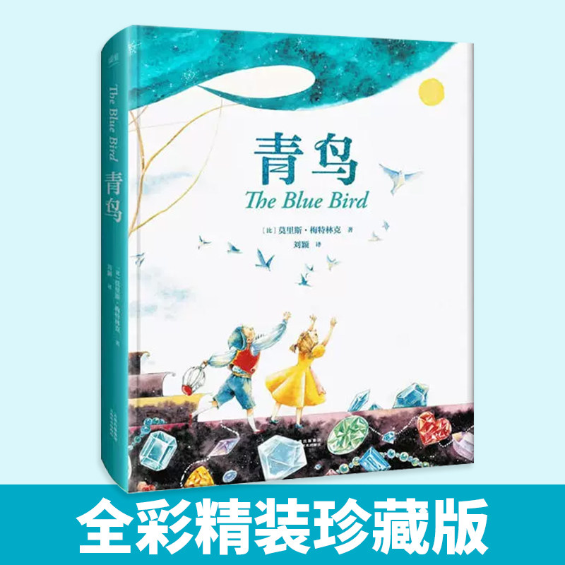 青鸟全彩精装珍藏版中文分级阅读青少年版小学生课外阅读韩国插画师水彩绘制仙女宫回忆之乡夜之宫未来之国光之神殿墓地森林离别