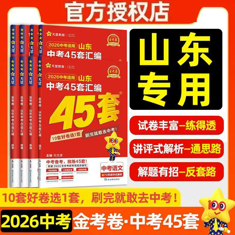 山东专版】2026版金考卷中考45套汇编真题试卷数学语文英语物理化学政治生物真题卷模拟卷初三复习资料九年级天星教育