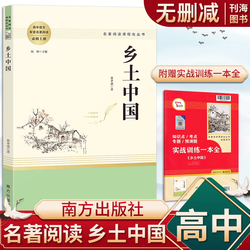 乡土中国红楼梦高中名著阅读课程必读三国演义呐喊原著完整版高中版高一语文配套阅读无删减课外阅读经典名著南方人民教育出版社