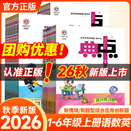 2026秋小学典中点一二三四五六年级上下册语文数学英语人教青岛外研版北师苏教版全套同步训练练习册同步练习题思维训练