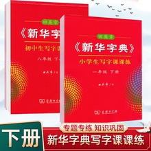 新华字典写字课课练一二三四五六七八年级上下册字帖人教版小学生初中语文写字帖课课练田英章字帖商务印书馆练习规范写字部编版