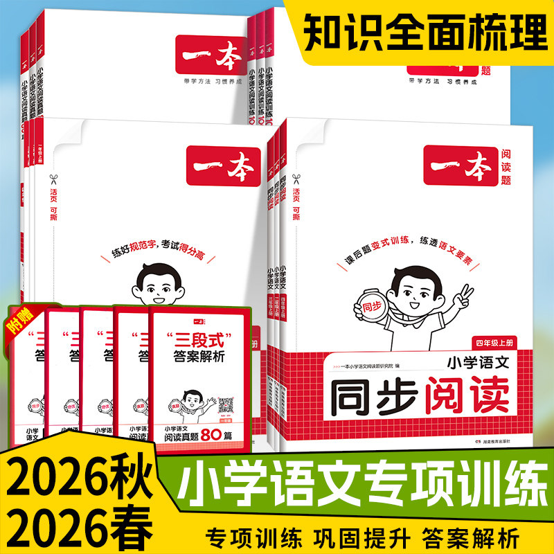 2026秋一本小学语文同步阅读一二三四五六年级上下册同步教材拓展阅读情景化题型练透语文要素强化专项训练题视频讲解官方旗舰店