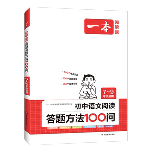 2026版一本初中语文阅读答题方法100问七八九年级中考全国通用教辅资料语文阅读答题模板技巧速查中考语文阅读理解答题模板旗舰店