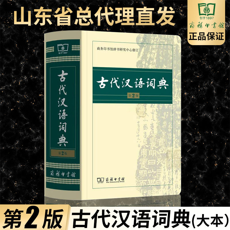 古代汉语词典第2版第二版商务出版社初中生高中生语文成语新华字典商务印书馆文言文翻译辞典教师汉语工具书