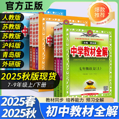 2025秋初中教材全解七八九年级上下册语文数学英语生物地理物理化学历史政治人教版北师版五四制鲁教同步教材讲解初一二三薛金星