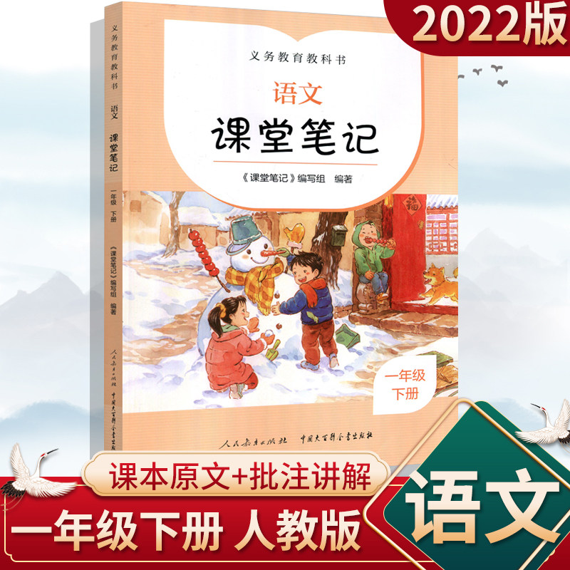 版语文教材课堂笔记一年级下册语文人教版课文原文批注同步讲解小学1下语文义务教育教科书课堂笔记人民教育出版社智慧课堂属于什么档次？