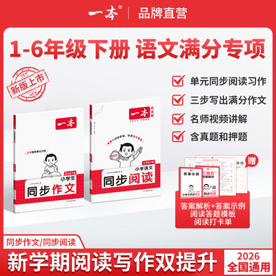 一本【小学同步作文/阅读】下册二三四五六年级同步单元习作优秀素材积累配视频讲解满分范文语文作文素材写作模板积累官方旗舰店