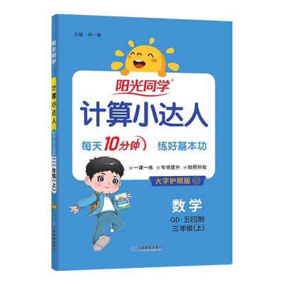 2025秋版阳光同学计算小达人青岛版一二三四五六年级上下册数学五四六三人教北师苏教冀教速算口算天天练应用题卡口算题卡