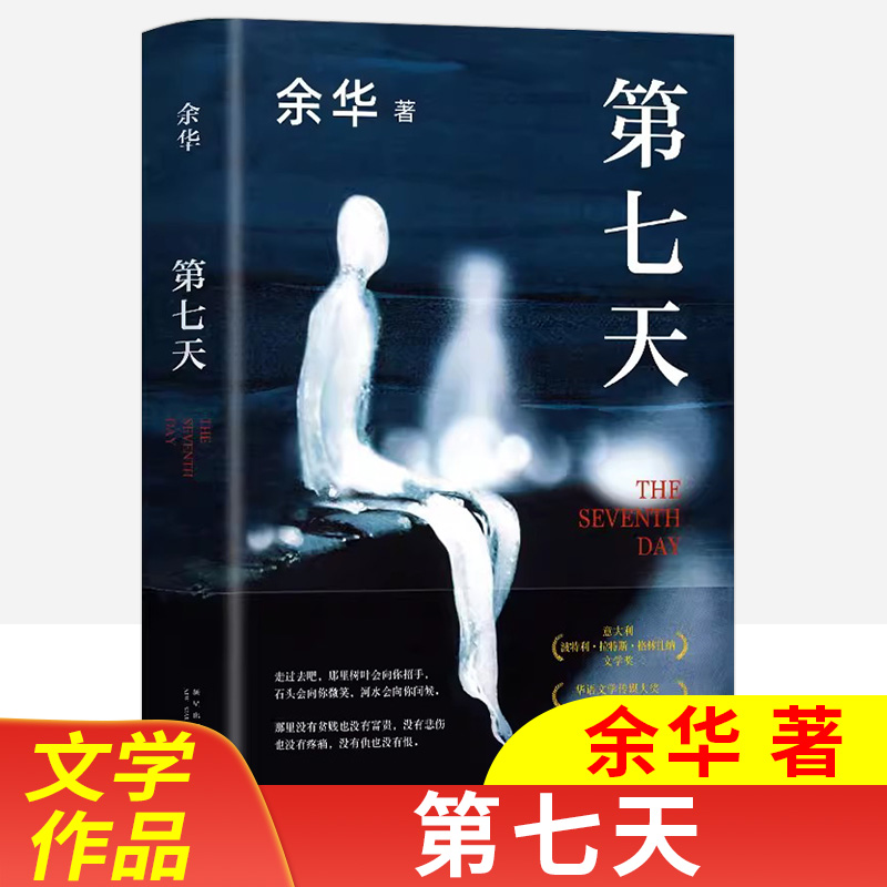 第七天余华经典现代长篇小说精装