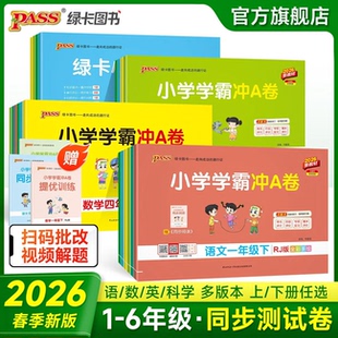 2026春小学学霸冲A卷一二三四五六年级上下册语文数学英语人教版 教材同步单元 卷全套单元 期中期末卷子pass绿卡图书 青岛北师苏教版