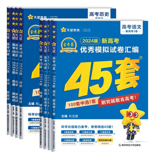 2026版金考卷45套山东专版数学物理化学生物地理英语历史语文政治新高考模拟汇编45套优秀模拟试卷汇编高三一轮二轮复习高考模拟卷