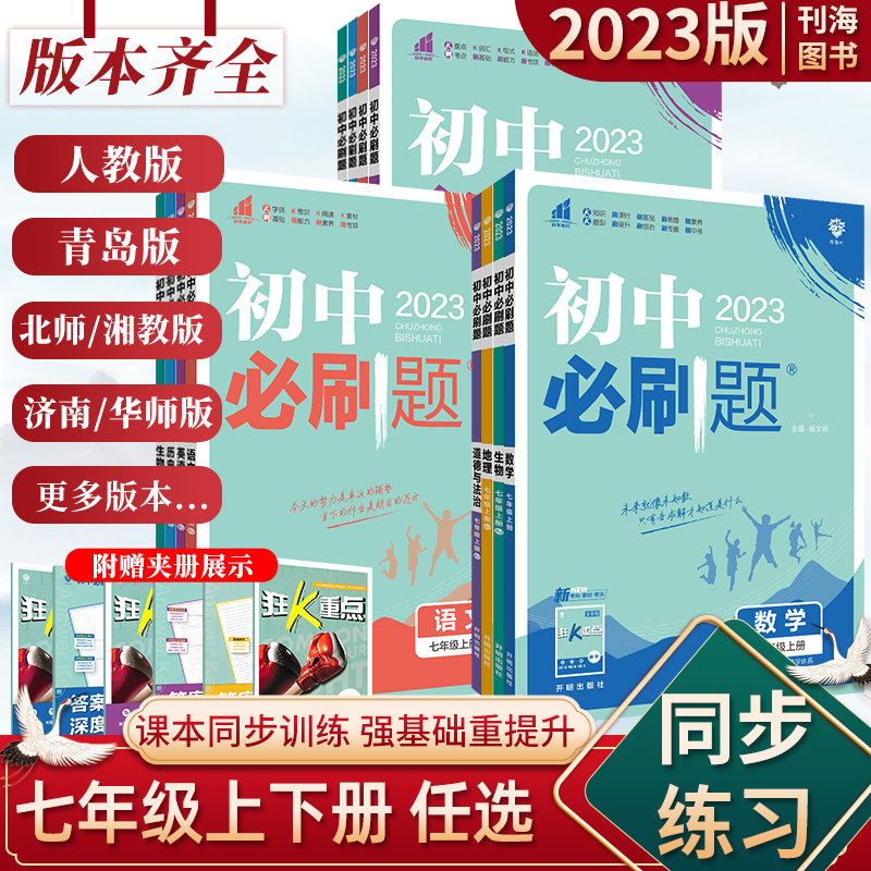 2023版初中必刷题七年级上下册英语数学语文地理生物历史政治全套人教北师版7年级初一上下册同步辅导资料书题一课一练预习复习题高性价比高么？