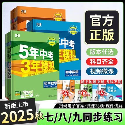 2025秋五年中考三年模拟53七八九年级上册同步练习语文数学英语生物地理历史政治物理化学人教青岛外研初中同步天天练官方正版
