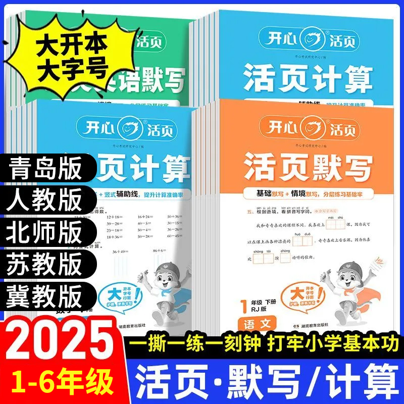 2025秋季开心活页计算默写语文数学英语一二三四五六年级上册人教青岛北师苏教冀教版五四制专项系列练字帖计算小达人能手