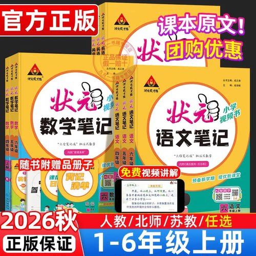 2026秋小学状元笔记一二三四五六年级上下册语文数学英语人教北师版教材同步状元笔记寒假预习大课堂教材全解读语文课堂笔记练习
