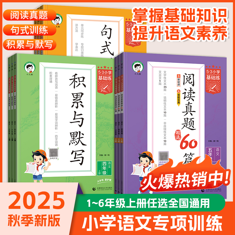 2025秋53小学基础练阅读真题60篇积累与默写句式训练大全一二三四五六年级上下册通用版单元归类复习教材同步习题专项训练小学阅读