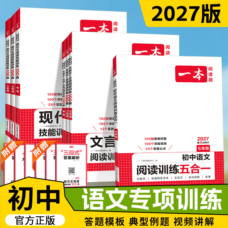 2027版一本初中语文阅读训练五合一英语完形填空与阅读理解七八九年级中考听力真题数学压轴题语文古诗文现代文文言文阅读训练图片