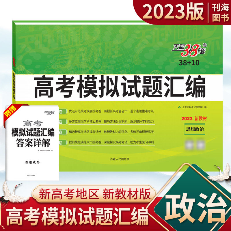 2023版天利38套新高考模拟试题汇编政治新高考模拟卷高考基础知识复习训练卷新高考题型阶段复习天利三十八套全国通用天利38+10