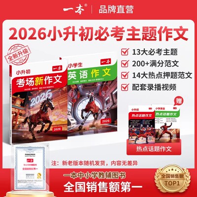 一本【小升初满分作文】必考主题范文+方法+素材语文英语通用版写作模板小升初考场新作文新版新题型新立意备战考场新作文官方旗舰