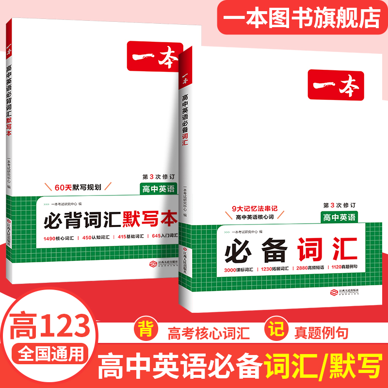 一本【高中英语必备词汇】乱序版3000课标词2850拓展词高考英语高频短语单词手册衡水体英语字帖词汇默写本高一二三通用教辅书