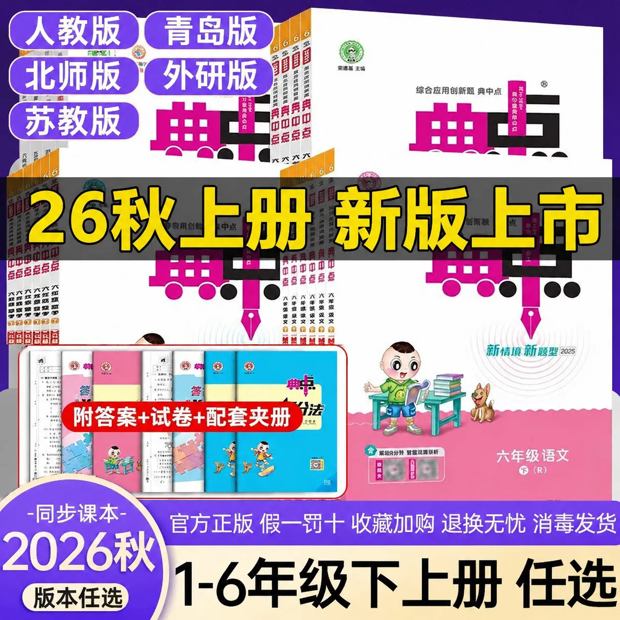 2026春小学典中点一二三四五六年级上下册语文数学英语人教青岛外研版北师苏教版全套同步训练练习册同步练习题思维训练