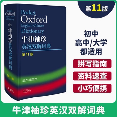【外研社】牛津袖珍英汉双解词典第11版软皮便携式牛津英语词典易携口袋版小本字典初中学生高中词典工具书