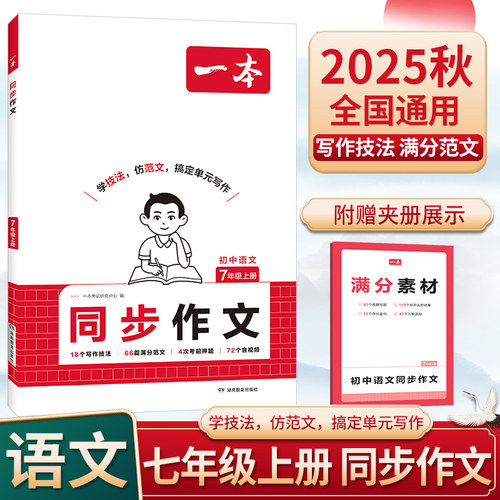 2025秋一本同步作文七年级上册赠初中作文满分素材作文高分范文精选初一初中语文写作技巧名作文模板月考试作文押题音视频讲解