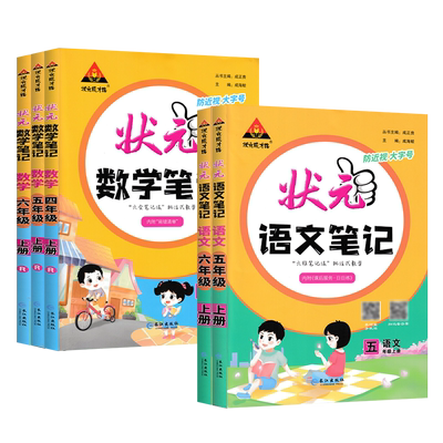 2026版小学状元笔记一二三四五六年级上下册语文数学英语人教北师版教材同步状元笔记暑假预习大课堂教材全解读语文课堂笔记练习