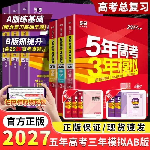 2027版五年高考三年模拟53ABab语文数学物理化学生物地理历史政治英语山东版新高考版高三一二轮复习5年高考3年模拟ab全国通用
