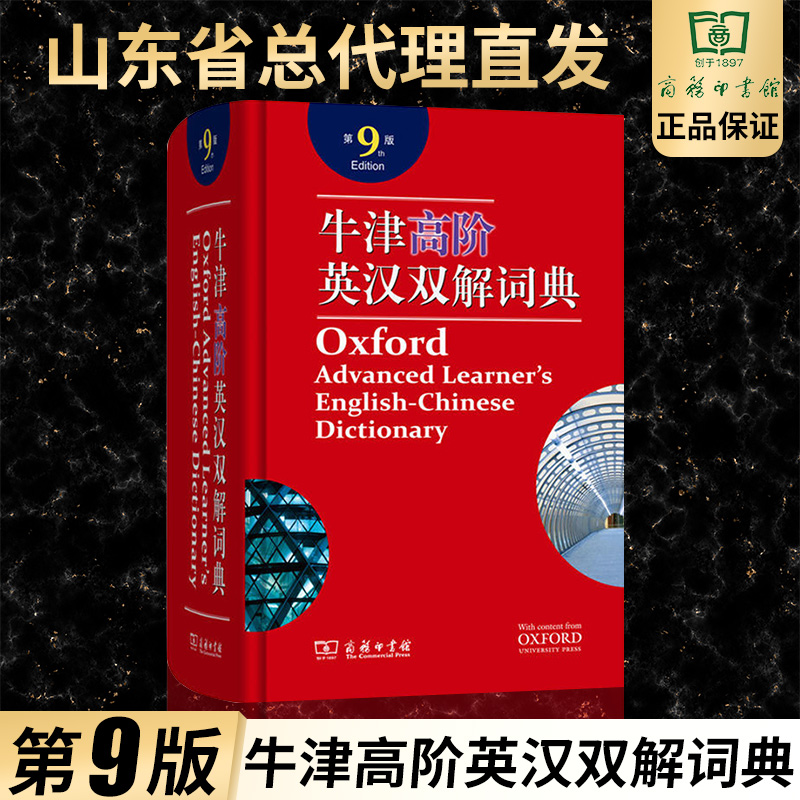 牛津高阶英汉双解词典第9版初中高中大学生牛津英汉高阶双解词典英汉词典英语词典牛津英汉双解英语词典英语字典牛津词典英汉字典 书籍/杂志/报纸 中学教辅 原图主图