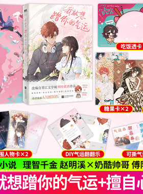 我就想蹭你的气运擅自心动明桂载酒著赵明溪傅阳曦漫画小说书高冷总裁与戏精娇妻的甜蜜博弈合约婚姻成真全网高口碑言情力作实体书