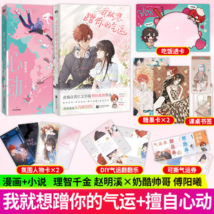 我就想蹭你的气运擅自心动明桂载酒著赵明溪傅阳曦漫画小说书高冷总裁与戏精娇妻的甜蜜博弈合约婚姻成真全网高口碑言情力作实体书