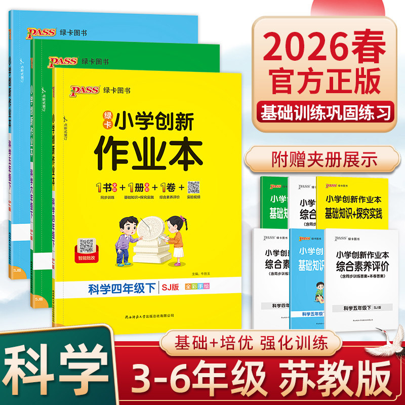 2026秋版绿卡创新作业本三四五六年级上下册科学苏教版同步练习册同步课本一课一练小学基础知识手册单元测试卷基础巩固