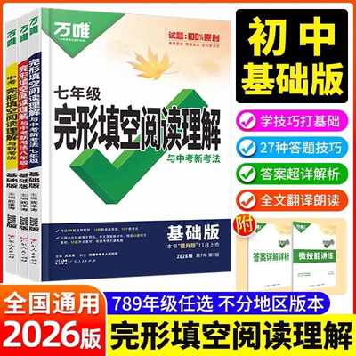 2026万唯中考英语阅读理解与完形填空七八九年级中考英语听力语法词汇专项训练全国通用中考总复习初中必刷题英语语法万维旗舰店