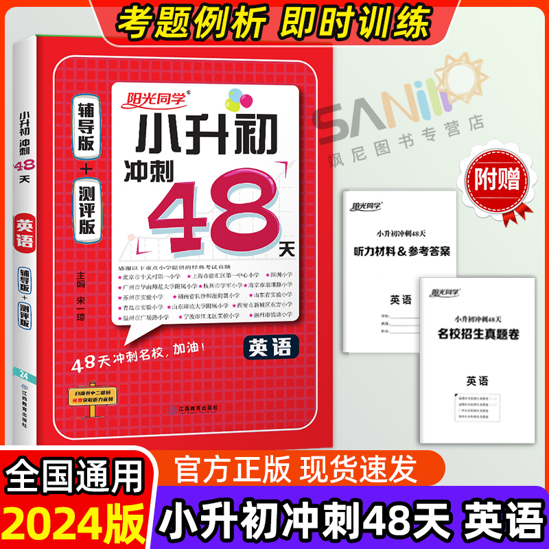 阳光同学小升初冲刺48天