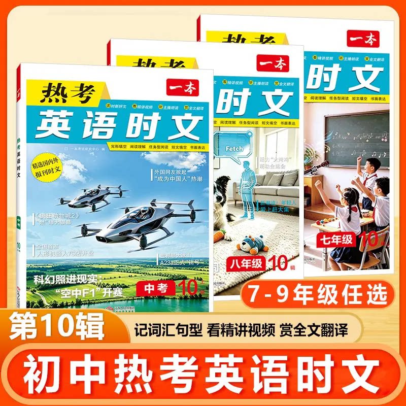 2027一本初中英语热考时文9 10辑时文阅读七八九年级中考英语时文阅读训练初一二三英语时文阅读理解完形短文填空强化官方旗舰店图片