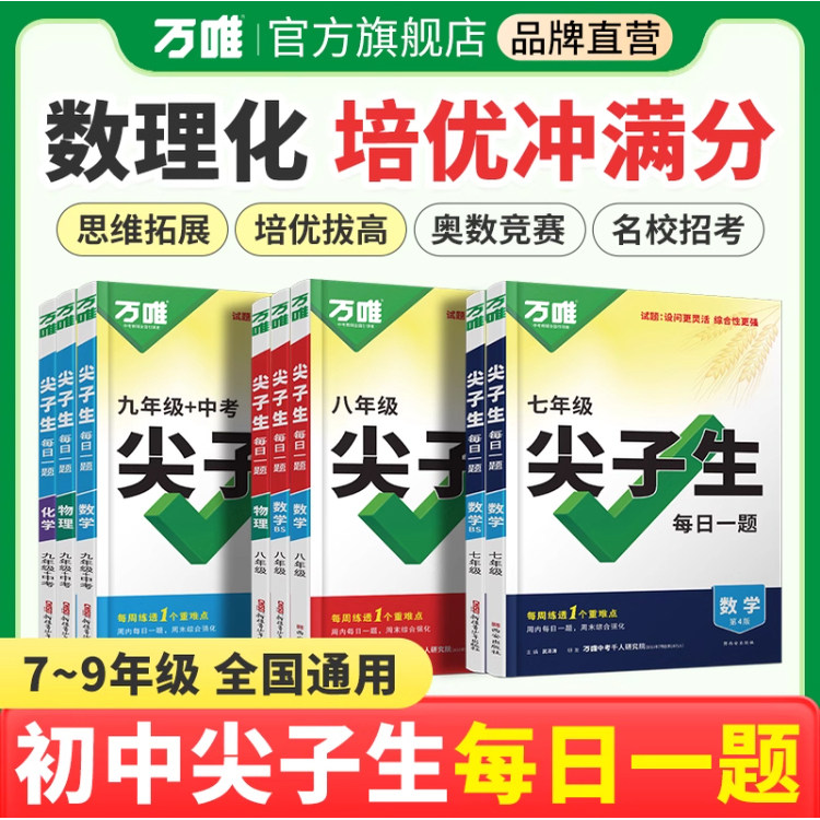 2026版万唯尖子生每日一题七八九年级数学物理化学人教版北师版初中练习册专题训练培优竞赛必刷题教辅万唯中考总复习官方旗舰店 - 实物图