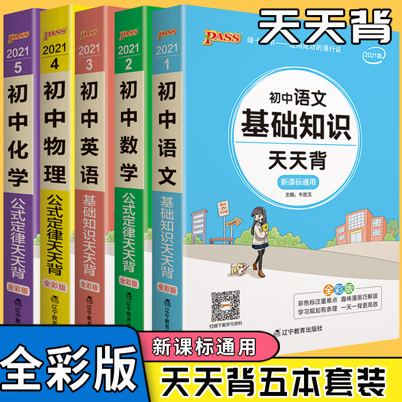 初中天天背语文数学英语物理化学基础知识版新教材通用版语数英物化基础知识口袋书七八九年级初一二三中考掌中宝pass绿卡图书怎么样,好用不?