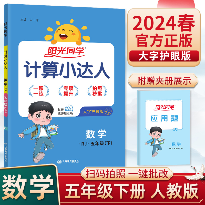 阳光同学计算小达人五年级上下册数学人教版2024春口算心算估算速算巧算5年级数学同步训练数学计算能手口算小达人宇轩应用题卡-封面