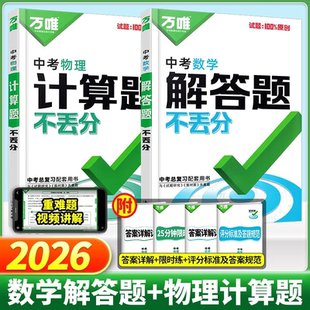 2026版万唯中考物理计算题数学解答题不丢分七八九年级初中必刷题中考总复习资料全套试题试卷历年真题必刷卷专项训练练习册万维